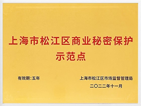 商业秘密保护示范点-1