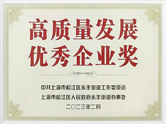 高质量发展优秀企业奖抗水解