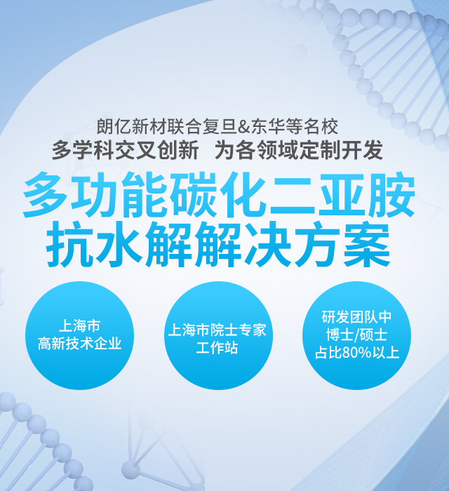 多功能碳化二亚胺抗水解解决方案