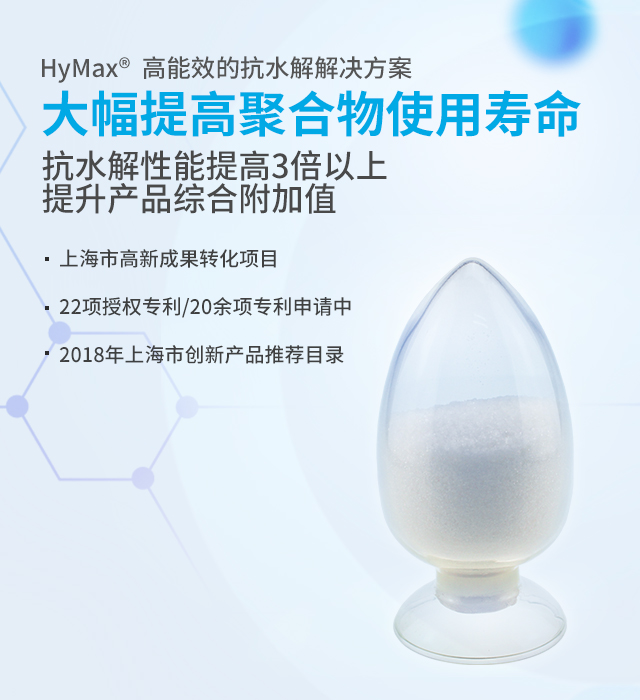 朗亿抗水解剂大幅度提高聚合物使用寿命