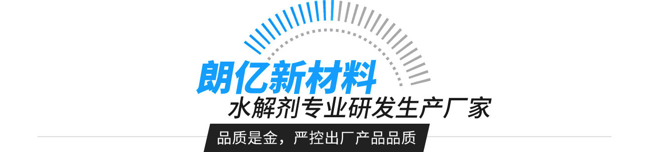 正版资料全年资料大全料——水解剂专业研发生产厂家